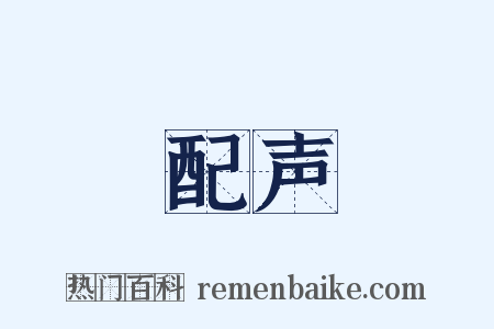 配声是什么意思的图片